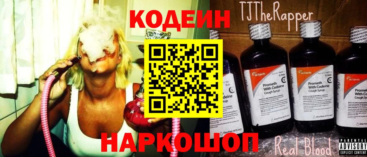 Полысаево  Кодеиновый сироп Lean Purple Drank  Codein напиток Lean (лин)  Вход с VPN 