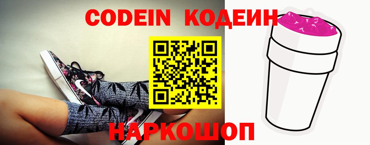 Codein напиток Lean (лин) Полысаево
